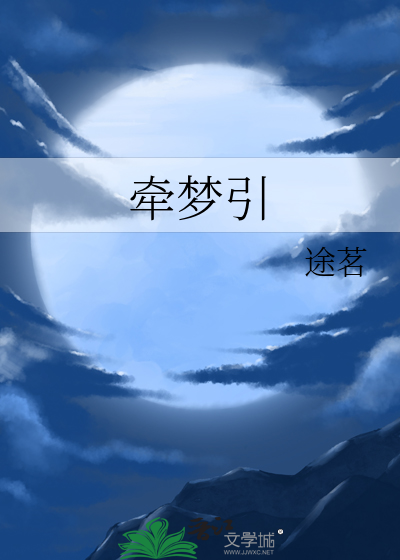 牽夢引