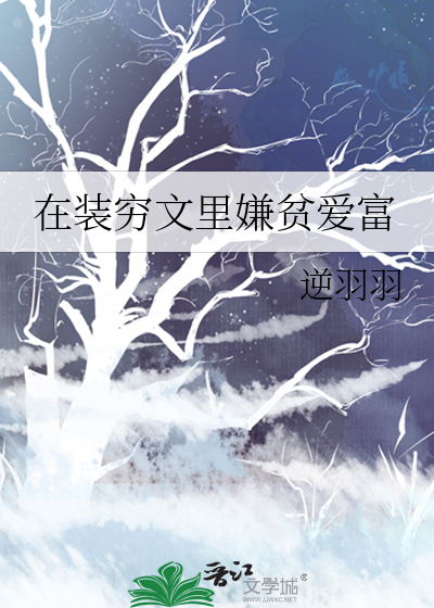 在裝窮文裡嫌貧愛富