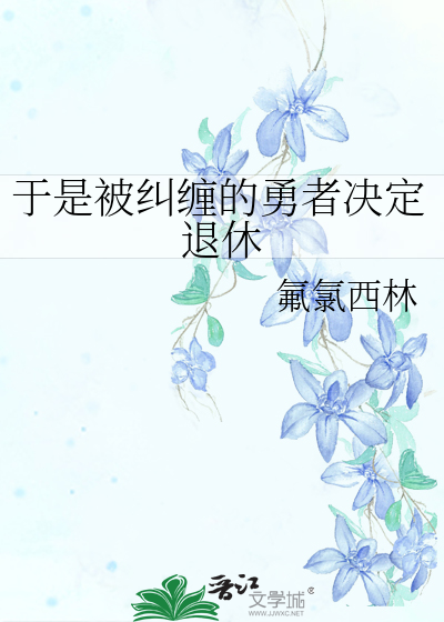 于是被糾纏的勇者決定退休