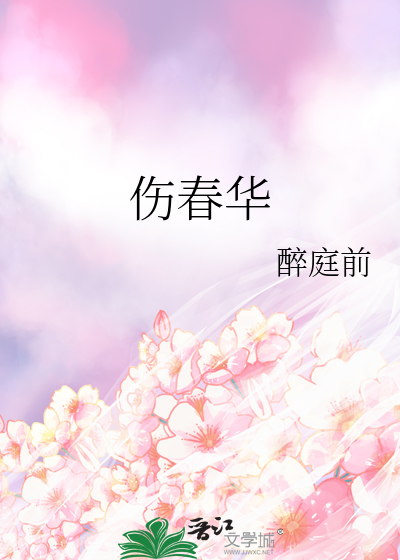 傷春華