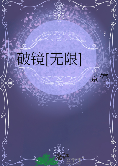 破鏡[無限]