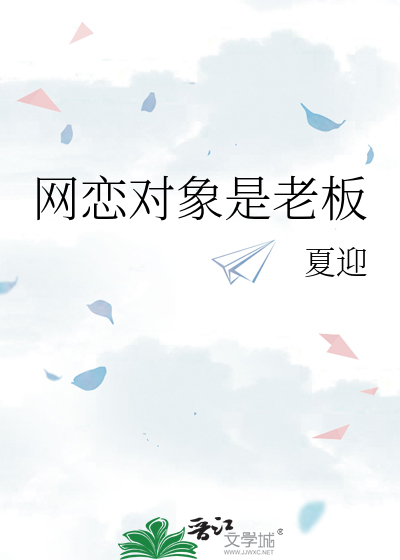網戀對象是老闆