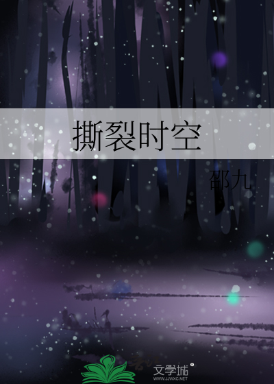 撕裂時空