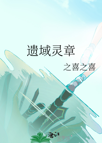 遺域靈章