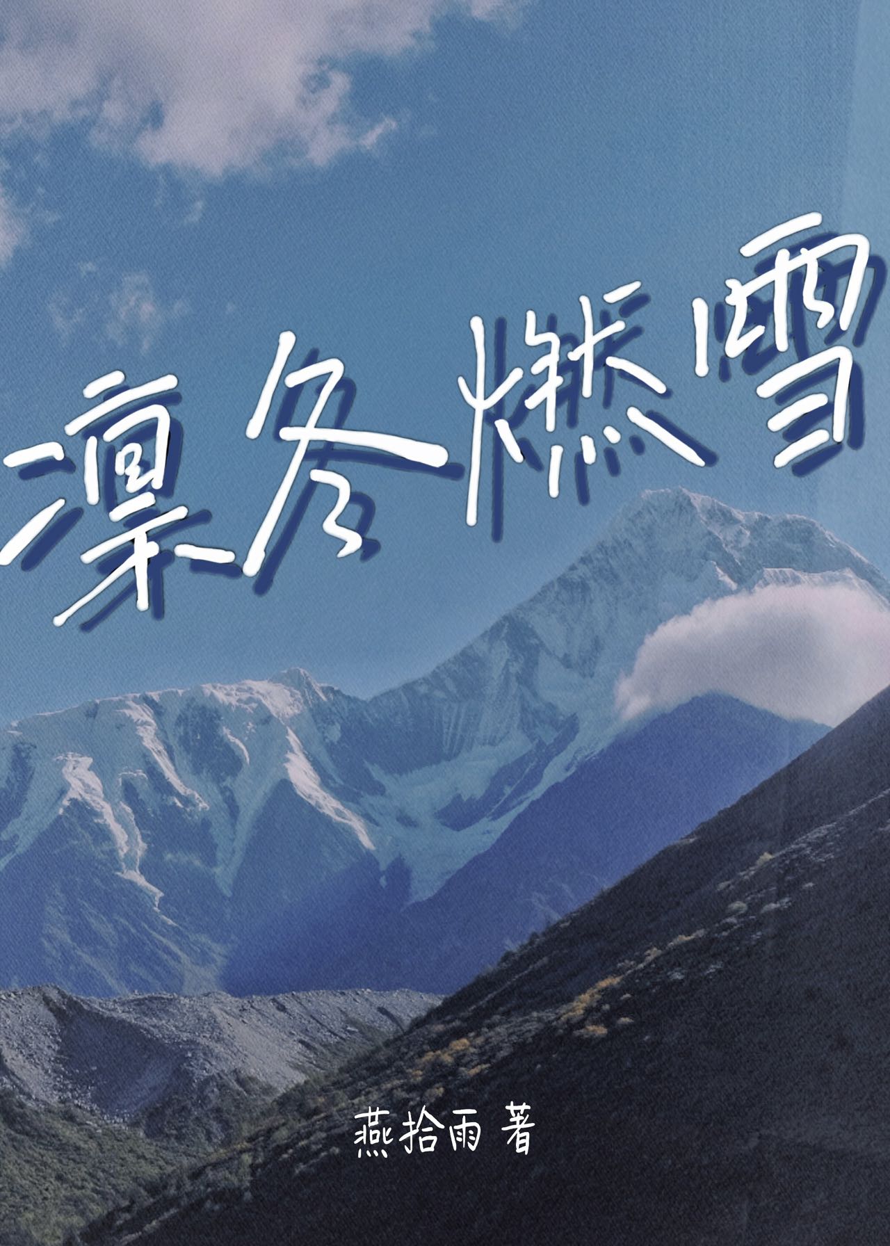 凜冬燃雪[公路]