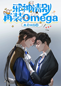 邪神别裝Omega