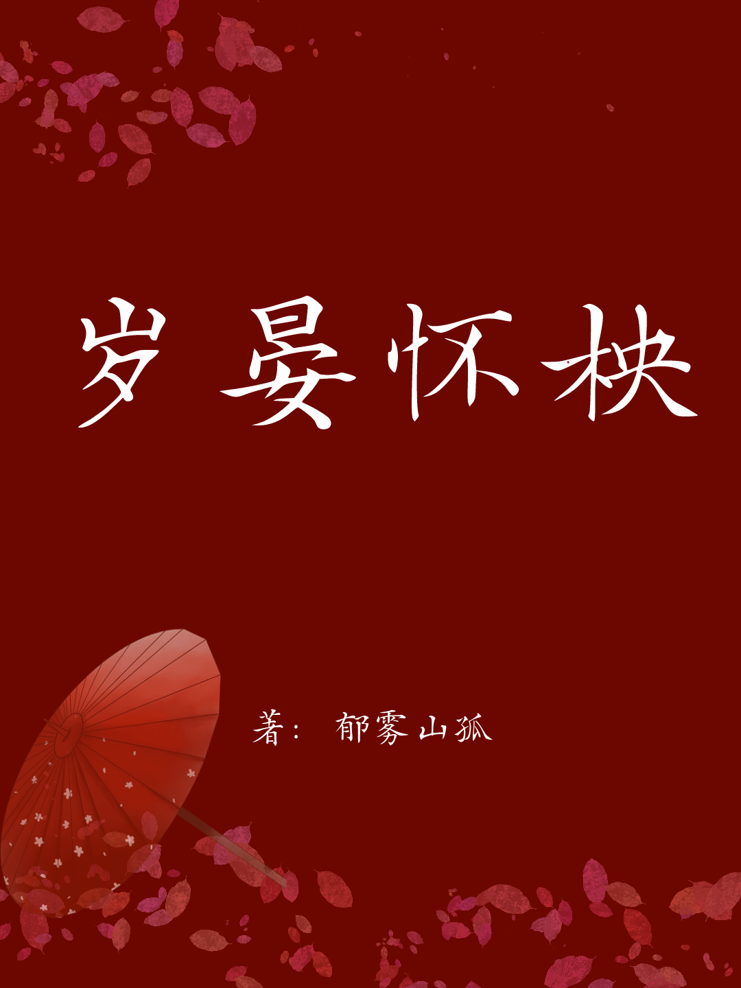 歲晏懷柍