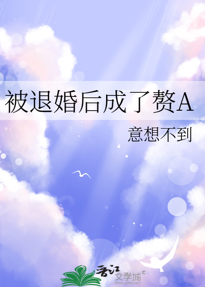 被退婚後成了贅A