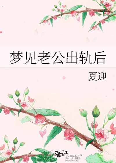 夢見老公出軌後