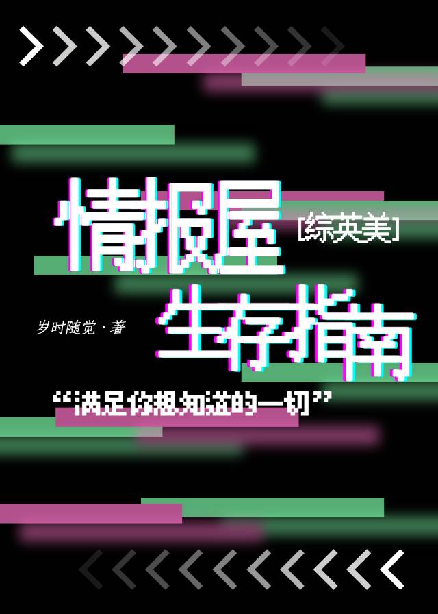 [綜英美]情報屋生存指南