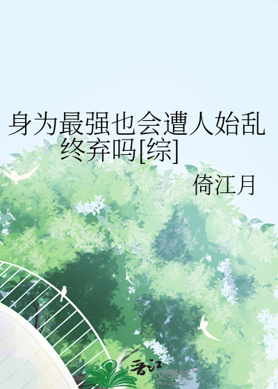 身為最強也會遭人始亂終棄嗎[綜]