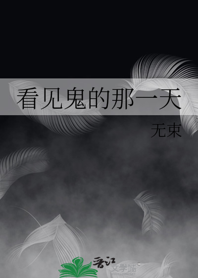 看見鬼的那一天