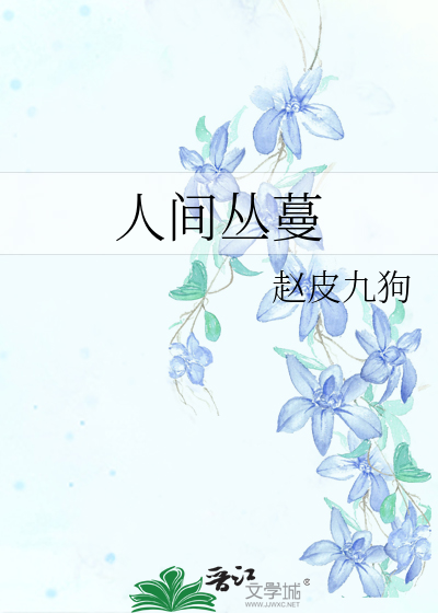 人間叢蔓