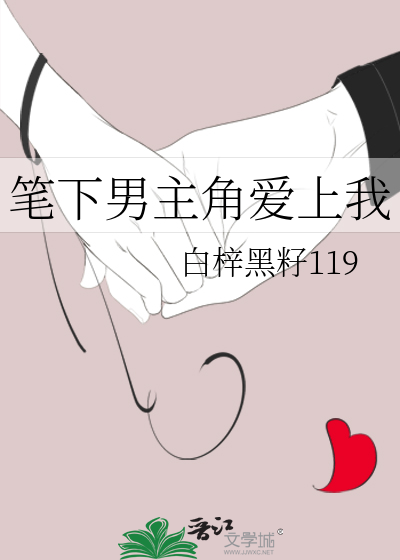 筆下男主角愛上我