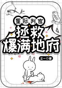 星際判官，拯救爆滿地府