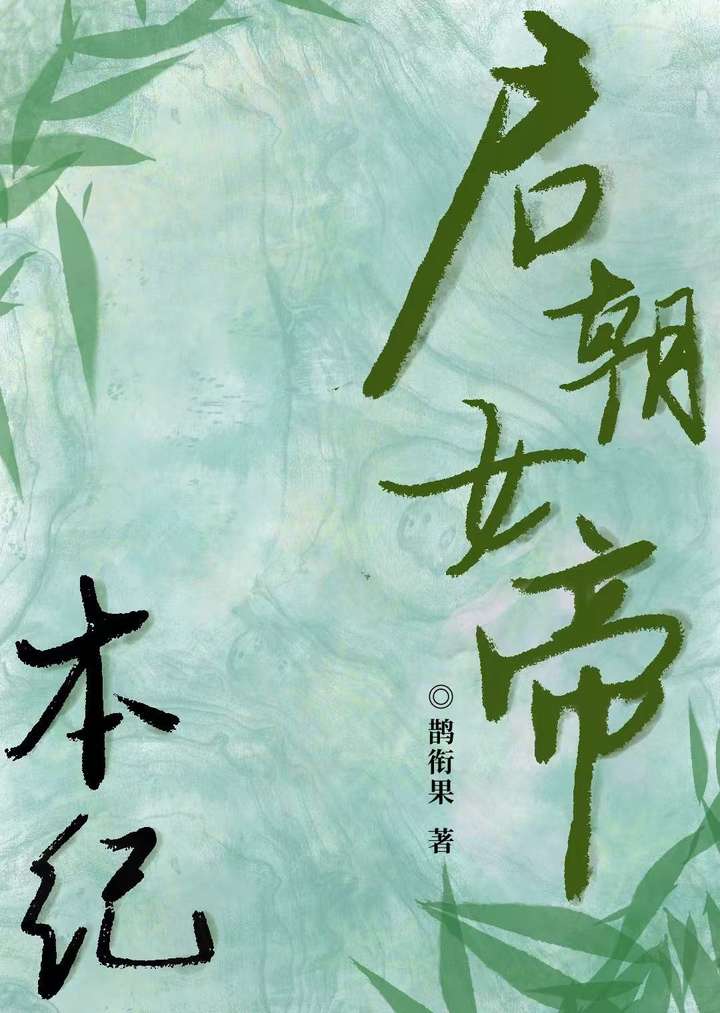 啟朝女帝本紀