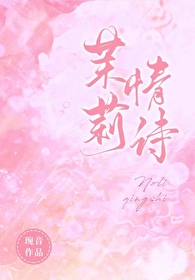 茉莉情詩
