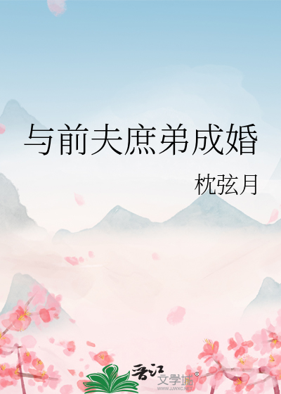 與前夫庶弟成婚