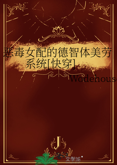 惡毒女配的德智體美勞系統[快穿]