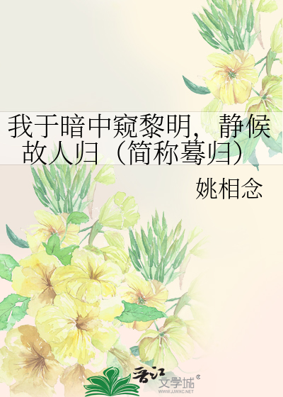 我于暗中窺黎明，靜候故人歸（簡稱蓦歸）