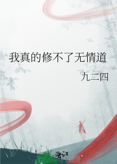 我真的修不了無情道