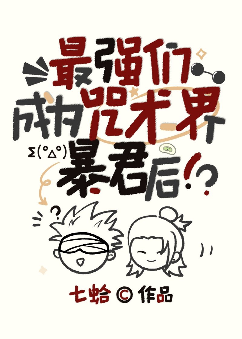 最強們成為咒術界暴君後