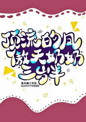 頂流姑奶奶她三歲半