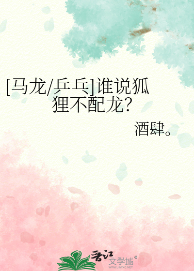 [馬龍/乒乓]誰說狐狸不配龍？