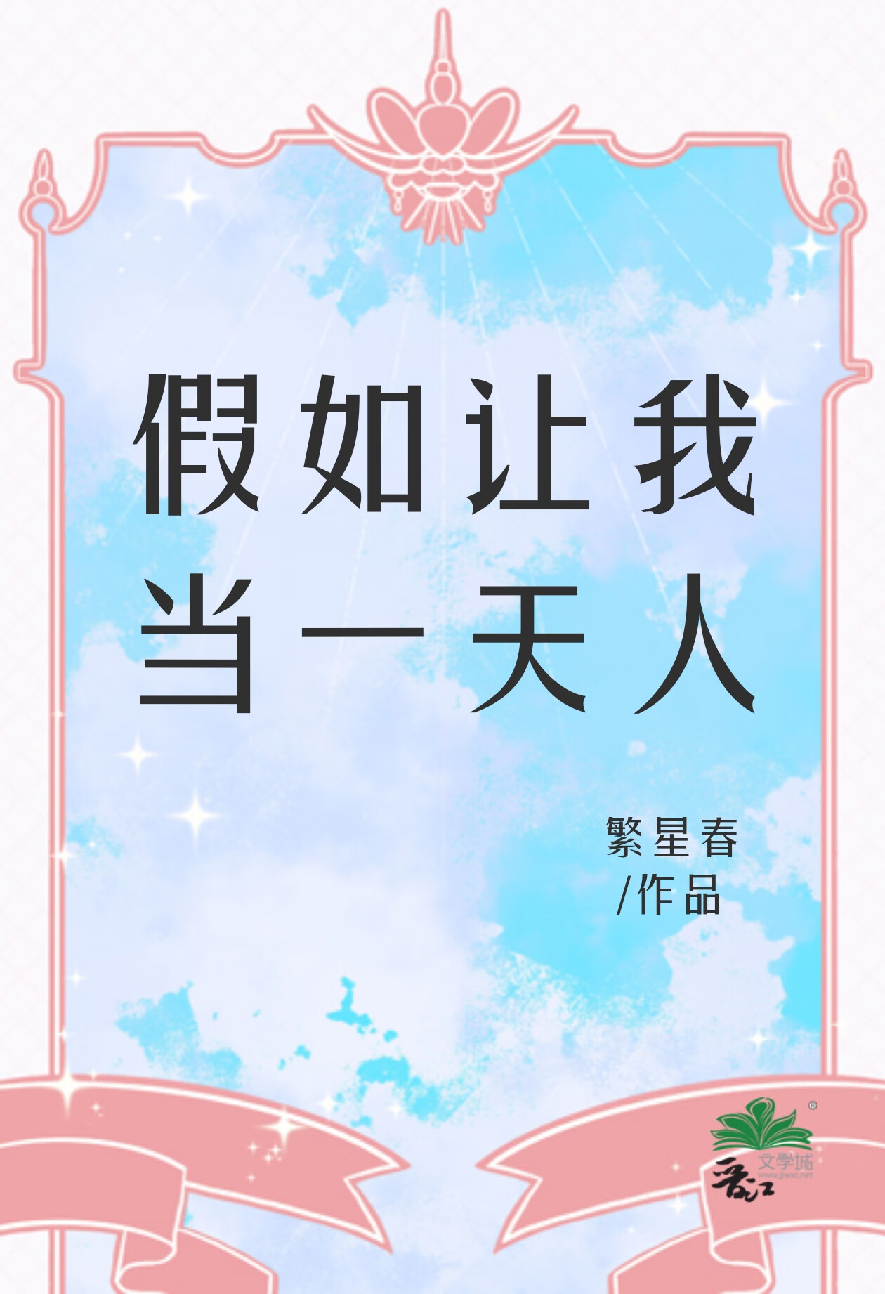 假如讓我當一天人