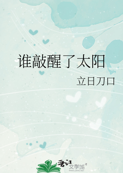 誰敲醒了太陽