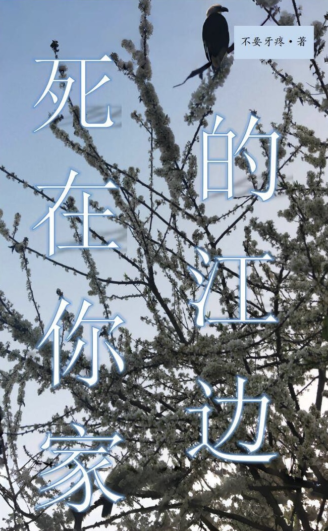 死在你家的江邊