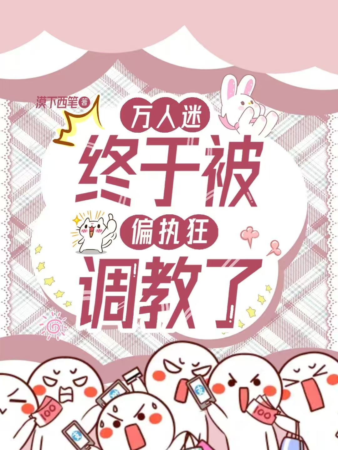萬人迷被偏執狂反攻略了