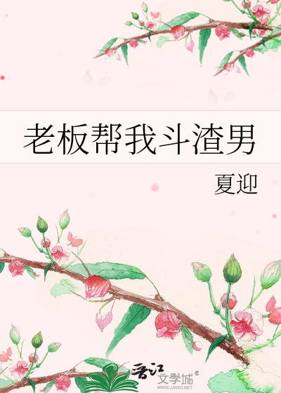 老闆幫我鬥渣男
