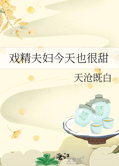 戲精夫婦今天也很甜