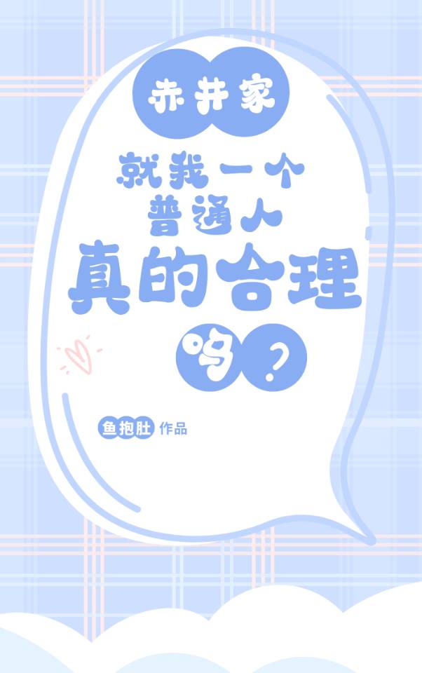 赤井家就我一個普通人真的合理嗎？