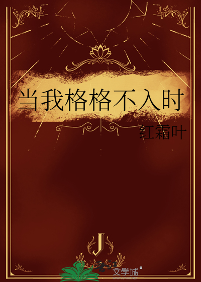 當我格格不入時