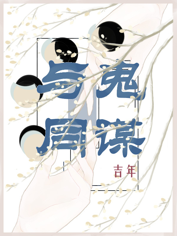 幫鬼尋仇後我家沒了