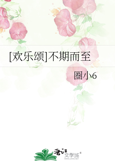 [歡樂頌]不期而至
