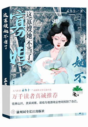 這寡嫂她不當了