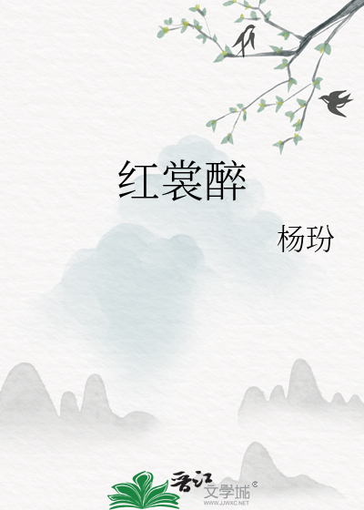 紅裳醉