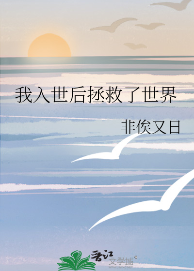 我入世後拯救了世界