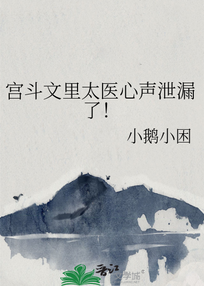 宮鬥文裡太醫心聲洩漏了！