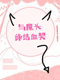 與魔頭締結血契
