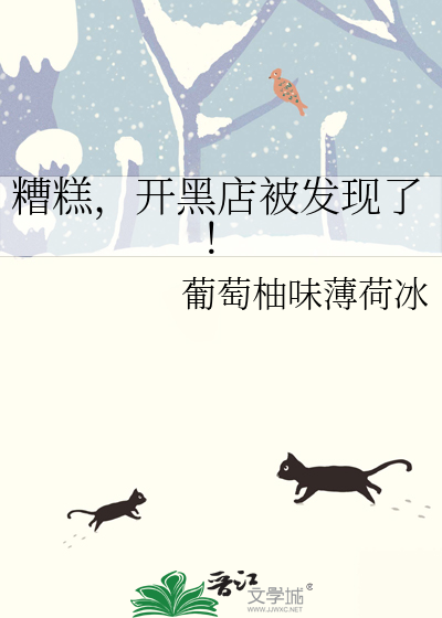 糟糕，開黑店被發現了！