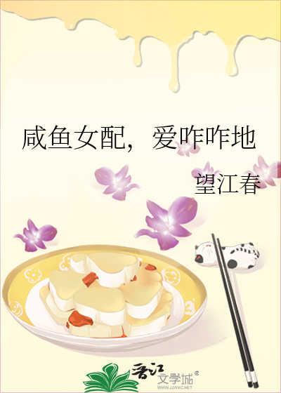 鹹魚女配，愛咋咋地