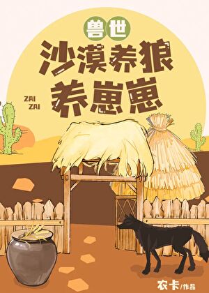 獸世沙漠養狼養崽崽