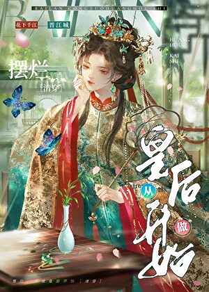 擺爛，從做皇後開始(清穿)