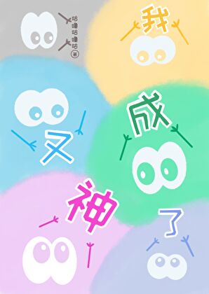 我又成神了！[無限]