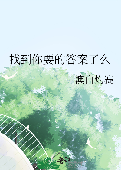 找到你要的答案了麼