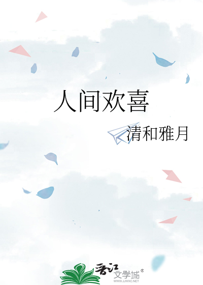 人間歡喜